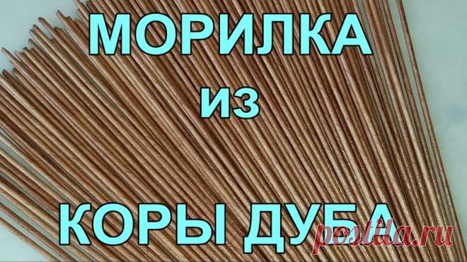 Морилка из аптечной коры дуба
автор: Тамара Ена
#рецепты_пв
Морилку из аптечной коры дуба ,легко и просто сварить! Это еще и бюджетный вариант, и экологически чистый способ,красивый цвет. Трубочки приобретают меланжевую окраску.Этого состава мне хватило на 500 трубочек и еще осталось 100мл, храню в холодильнике .
Я всегда оставляю небольшое колличество морилки для того чтобы в случае необходимости можно было подкрасить трубочки если вдруг где-то образуется трещинка. Для мо...