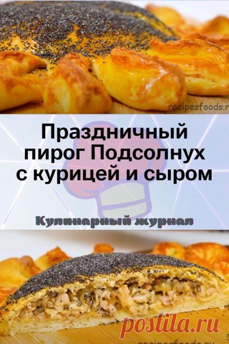 Праздничный пирог Подсолнух с курицей и сыром