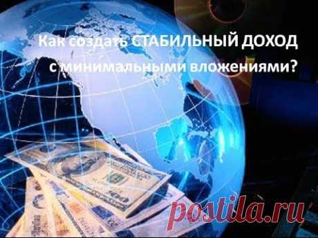 ▶ Как Создать СТАБИЛЬНЫЙ Пассивный Доход?! СМОТРЕТЬ ВСЕМ!!! - YouTube