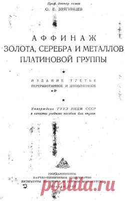 Звягинцев O.Е. Аффинаж золота, серебра и металлов платиновой группы - Все для студента