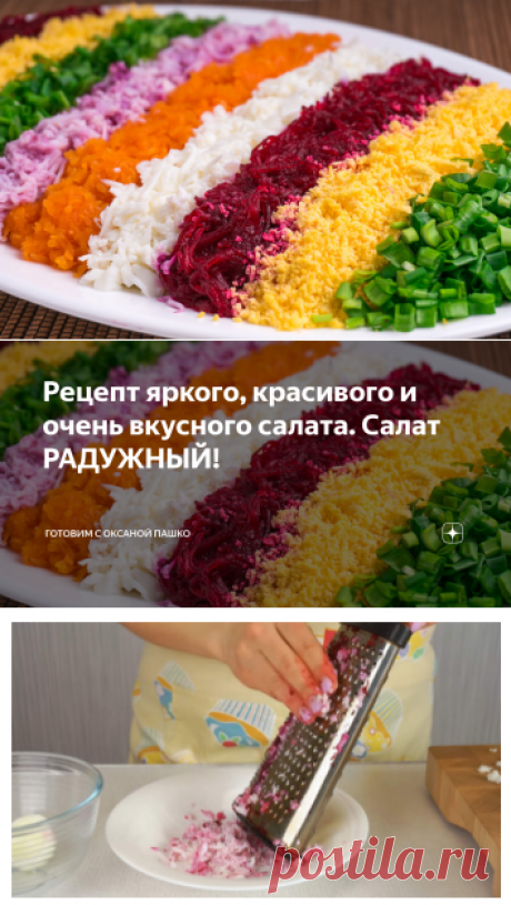 Рецепт яркого, красивого и очень вкусного салата. Салат РАДУЖНЫЙ! | Готовим с Оксаной Пашко | Яндекс Дзен