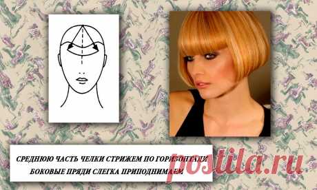 Длинная прямая челка хорошо освежает короткие стрижки в мальчишеском стиле и романтические прически из длинных волос. С помощью массивной чёлки прическа заиграет новыми нотами. Как подстричь прямую челку?