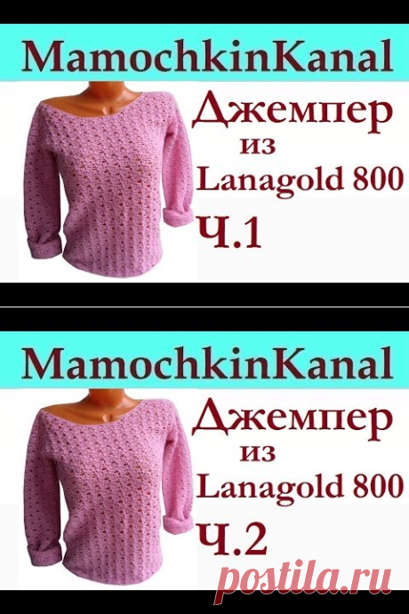 Женский джемпер Пуловер крючком из Lanagold 800 Кофточка из тонкой пряжи Ч.1 Вяжем образец - YouTube