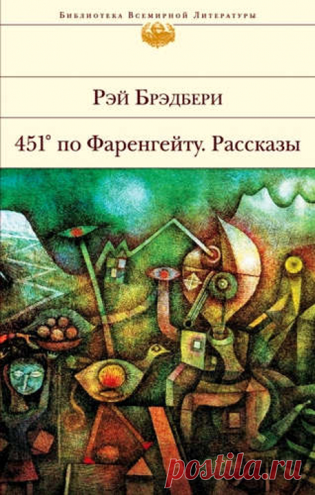 Брэдбери, Рэй 451 по Фаренгейту. Рассказы.