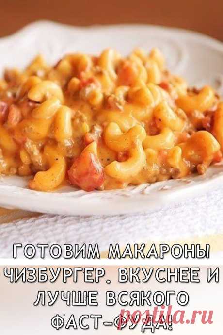 Готовим макароны «Чизбургер». Вкуснее и лучше всякого фаст-фуда!
Макароны — это универсальное блюдо, к которому можно придумать массу заправок, подать любое мясо или рыбу. А мы с вами сегодня поделимся интересным рецептом макарон под названием «Чизбургер». Все из-за фарша, сыра и помидоров, которые будут входить в состав этого блюда. Очень вкусно и необычно! И да, никаким фаст-фудом здесь и не пахнет.