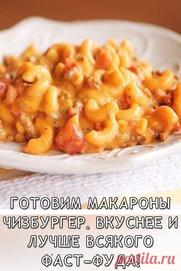 Готовим макароны «Чизбургер». Вкуснее и лучше всякого фаст-фуда!
Макароны — это универсальное блюдо, к которому можно придумать массу заправок, подать любое мясо или рыбу. А мы с вами сегодня поделимся интересным рецептом макарон под названием «Чизбургер». Все из-за фарша, сыра и помидоров, которые будут входить в состав этого блюда. Очень вкусно и необычно! И да, никаким фаст-фудом здесь и не пахнет.