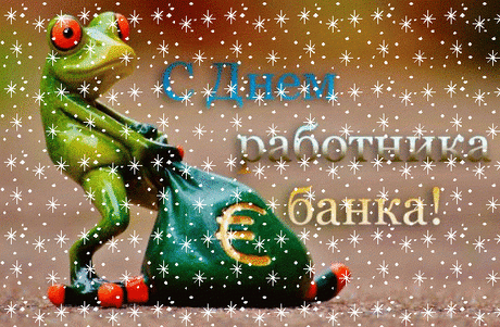 Работники банков, ваш праздник, ура!
Примите от нас поздравленья!
Пусть будет доходов, вливаний гора
И денежные поступленья!