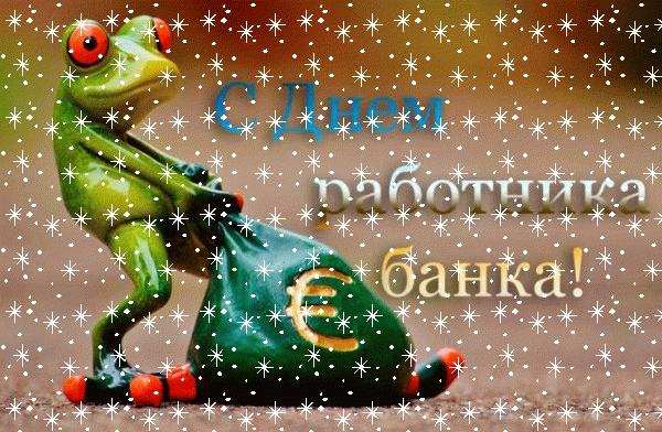 Работники банков, ваш праздник, ура!
Примите от нас поздравленья!
Пусть будет доходов, вливаний гора
И денежные поступленья!