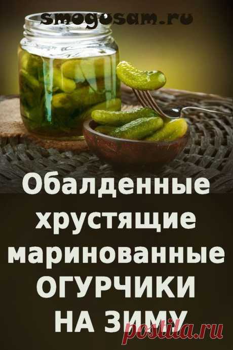 📌ОБАЛДЕННЫЕ ОГУРЦЫ НА ЗИМУ!!! ✅Рецепт хрустящих маринованных огурчиков
куклы тильды