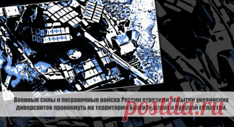 Военные силы и пограничные войска России отразили попытки украинских диверсантов проникнуть на территории Белгородской и Курской областей. Статья автора «С Миру по новости - читателю интересный канал» в Дзене ✍: В результате серии ночных нападений беспилотных летательных аппаратов на российские регионы, военные силы и пограничные войска