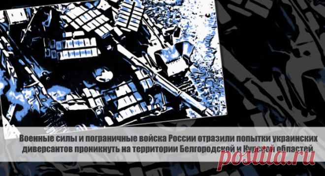 Военные силы и пограничные войска России отразили попытки украинских диверсантов проникнуть на территории Белгородской и Курской областей. Статья автора «С Миру по новости - читателю интересный канал» в Дзене ✍: В результате серии ночных нападений беспилотных летательных аппаратов на российские регионы, военные силы и пограничные войска