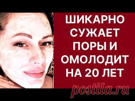 Шикарно Сужает Поры и Омолодит на 20 Лет! Рецепт