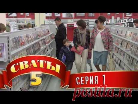 Сваты 5 (5-й сезон, 1-я серия)