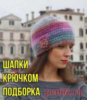 Шапка крючком, 40 схем и описаний для вязания шапок для женщин, детей и мужчин Хотите связать современную и красивую шапку крючком? Загляните в нашу подборку! Мы собрали отличные схемы для вязания женских, мужских и детских шапок, беретов