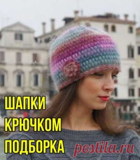Шапка крючком, 40 схем и описаний для вязания шапок для женщин, детей и мужчин Хотите связать современную и красивую шапку крючком? Загляните в нашу подборку! Мы собрали отличные схемы для вязания женских, мужских и детских шапок, беретов