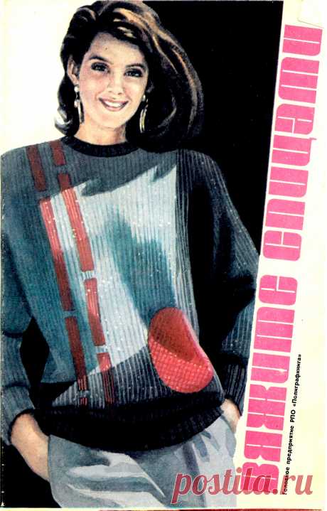 Вяжите спицами 1990
