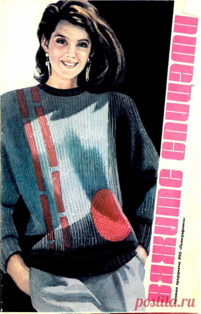 Вяжите спицами 1990