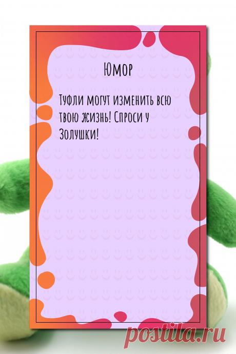 Цитата про «Юмор» — Туфли могут изменить всю твою жизнь! Спроси у…