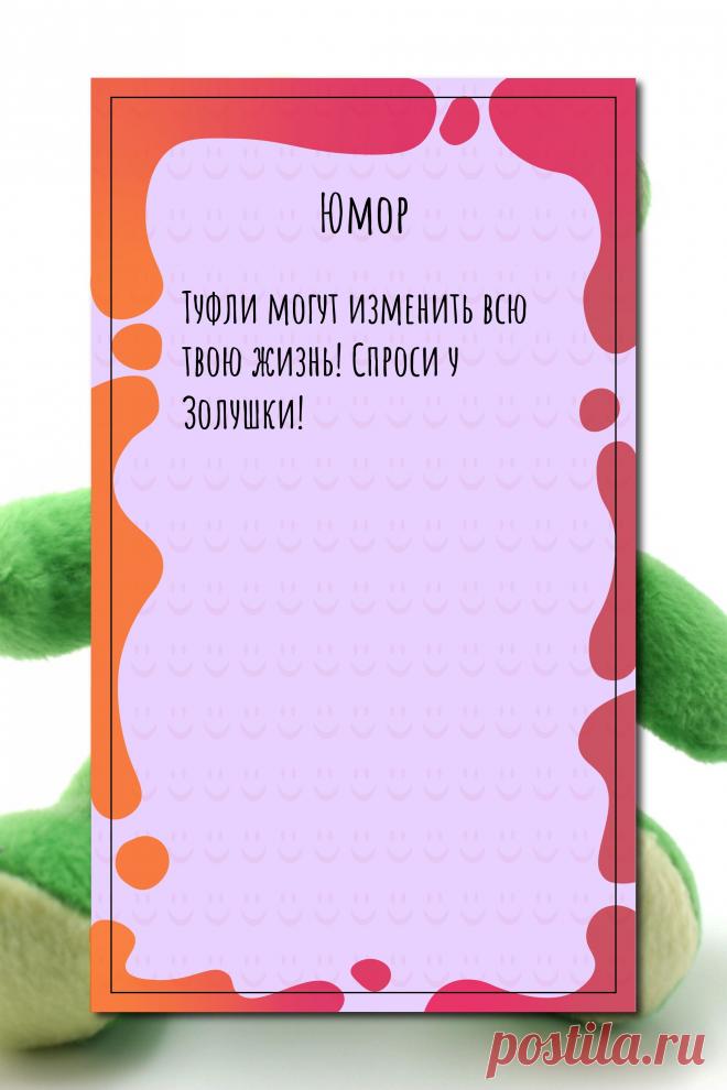 Цитата про «Юмор» — Туфли могут изменить всю твою жизнь! Спроси у…