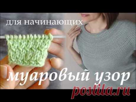Муаровый узор спицами при круговом и поворотном вязании
