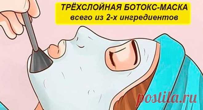 От морщин и пятен на лице: домашняя маска с эффектом ботокса Простая маска подтянет кожу не хуже “уколов красоты”. Если делать эту маску дома регулярно, вы быстро заметите, как ваша кожа станет более подтянутой и молодой. Уйдут мелкие морщинки, а поры сократятся. Сохраняйте рецепт!