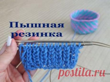 Разные резинки видео Пышная резинка спицами Пышная резинка – для меня самый частый узор для вязания шарфа или шапки. Вещи получаются объемными и теплыми. Такой вид резинки подойдет для выполнения объем...