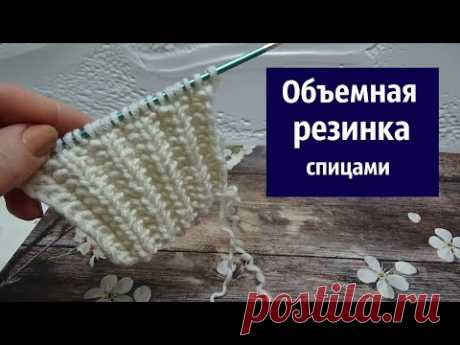 Объемная резинка спицами - YouTube