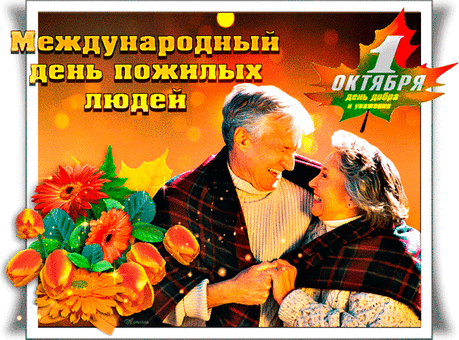 Анимационные открытки с Днем пожилого человека. 1 октября.