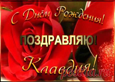 Именная открытка с Днем Рождения Клавдии станет приятной неожиданностью для получателя. Оригинанальное поздравление онлайн - Именная открытка с Днем Рождения Клавдии, отправляйте сейчас.