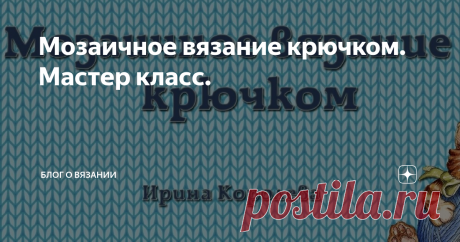 Мозаичное вязание крючком. Мастер класс.