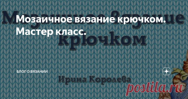 Мозаичное вязание крючком. Мастер класс.