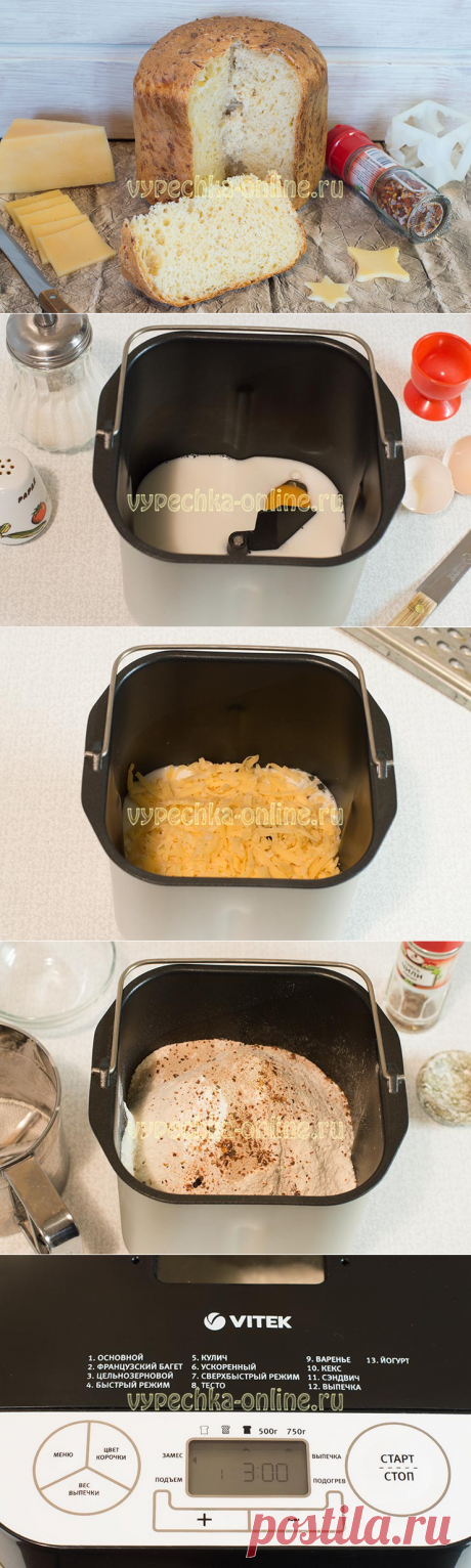 ✔️Вкусный хлеб в хлебопечке рецепт простой и вкусный с сыром (сырный)