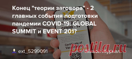 Конец "теории заговора" - 2 главных события подготовки пандемии COVID-19: GLOBAL SUMMIT и EVENT 201? Когда так называемые конспирологи, обвиняемые официальными источниками в проповедовании т.н. теорий заговора, начинают устало объяснять жертвам пропаганды ВОЗ, ВЭФ, ВБ, Бигфарма, Бигтеха и Фининтерна - всю абсурдность и искусственность той фейковой конструкции пандемии,…