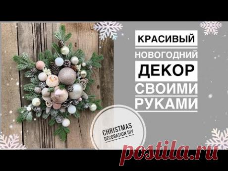 Красивый Новогодний декор за 30 минут своими руками | Christmas decoration DIY