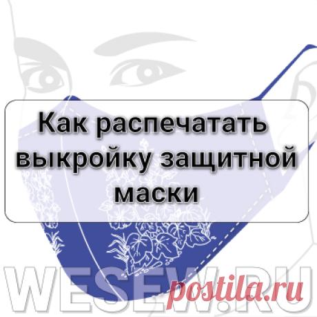 Авторы статьи: Валентина Нивина Александр Нивин
Выкройка маски для лица из ткани.
Как распечатать выкройку маски?