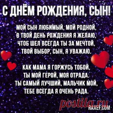 Красивые поздравления с днём рождения сыну! Открытки! Любимому сыну от мамы! С днём рождения! Открытка... | Страница 1