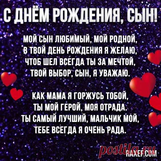 Красивые поздравления с днём рождения сыну! Открытки! Любимому сыну от мамы! С днём рождения! Открытка... | Страница 1
