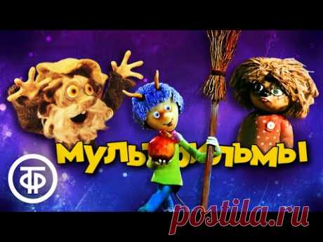 Добрые советские мультфильмы про домовых, чертей и леших
