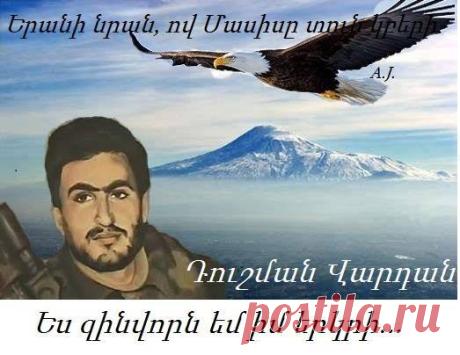 Հիշատակի օր...
Երանի նրան,ով Մասիսը տուն կբերի
Արծիվները բարձր գագաթներ են տենչում: Գագաթներից վեր`ազատությունն է:Հայորդիներն էլ արծիվներ էին,որ ոգու ըմբոստ,հզոր թռիչքով ճախրեցին հայոց երկնակամարում:Խռովք էր տիրում մեր արծվաբնում, ու թռիչք էր պետք` արծվաչյա հայորդու թռիչք:Ու թե Արցախյան ազատամարտը կամքն էր Աստծո ու Աստված ասել էր`«Եղիցի թռիչք»,հայացքներս երկինք պիտի հառենք ու ասենք`«Եվ եղև…»:
Եվ եղավ այնպես,որ ճախրեցին հողեղենները, ճախրեցին հողի’վրա, հողի’համար,ճախրեցին ազատ ու անպարտ…