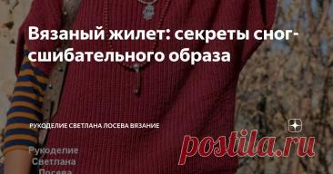 Вязаный жилет: секреты сногсшибательного образа Статья автора «Рукоделие Светлана Лосева Вязание » в Дзене ✍: Вязаный жилет давно перестал быть просто элементом домашнего уюта.