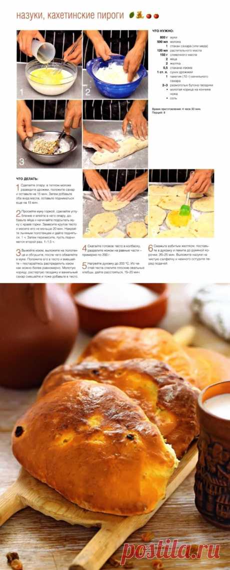 Назуки, кахетинские пироги