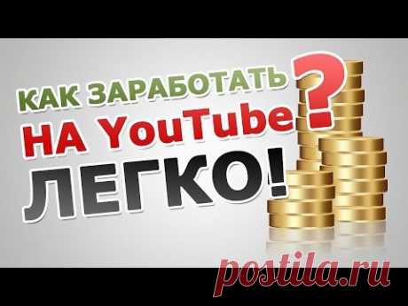 Как зарабатывать на YouTube с программой Партнер ? - YouTube