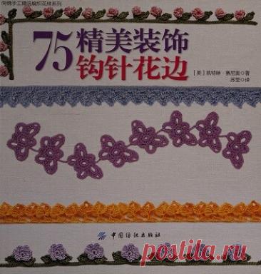 МИР ПРЕКРАСЕН: 75 Exquisite Decorative Crochet Lace 2016