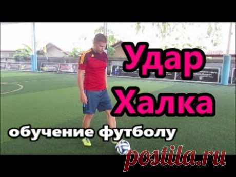 Удар Халка. Обучение удару. Футбол.