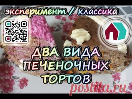 ДВА ВИДА ПЕЧЕНОЧНЫХ ТОРТОВ - YouTube