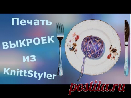 Распечатка выкроек из Книтстайлер