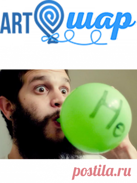 Ответы на вопросы: Почему гелий меняет голос?
Гелий – это весьма легкий, инертный газ, плотностью намного меньше воздуха. При попадании в ротовую полость человека гелий оказывает воздействие на голосовые связки, которая искажает механические колебания создаваемые связками. Из-за меньшей плотности газа скорость распространения звуковых волн увеличивается, тем самым увеличивая скорость и частоту звука. В результате привычный для Вас голос издаёт звуки высокой тональности.