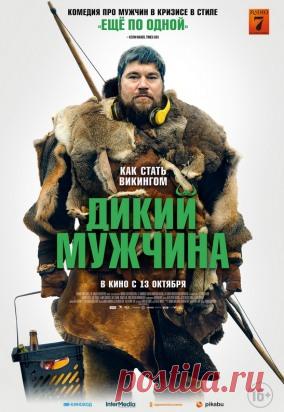 Дикий мужчина / Дом Кино