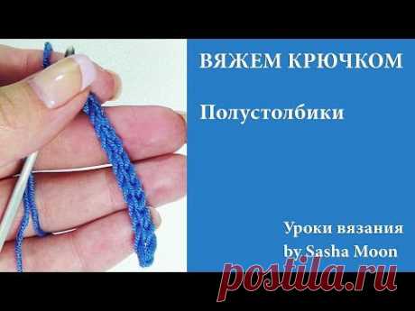 Крючок для начинающих - полустолбики