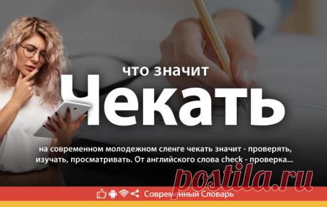 Чекать - что это такое, значение слова чекнуть на молодежном сленге